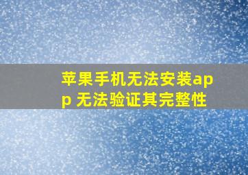 苹果手机无法安装app 无法验证其完整性